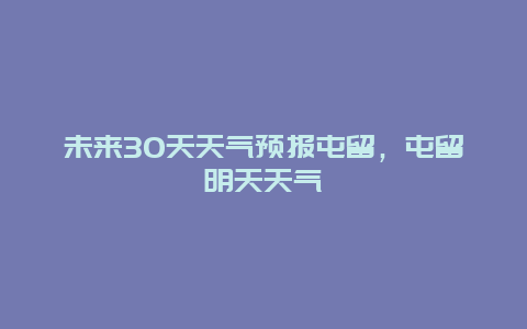 未来30天天气预报屯留，屯留明天天气