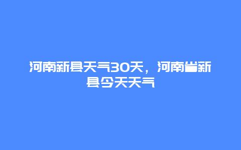 河南新县天气30天，河南省新县今天天气