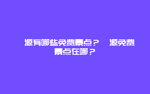 涞源有哪些免费景点？涞源免费景点在哪？