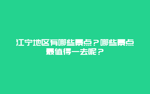 江宁地区有哪些景点？哪些景点最值得一去呢？