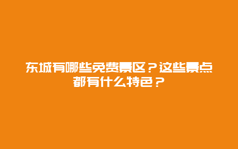 东城有哪些免费景区？这些景点都有什么特色？