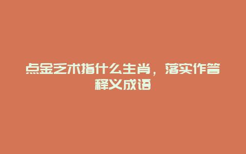点金乏术指什么生肖，落实作答释义成语