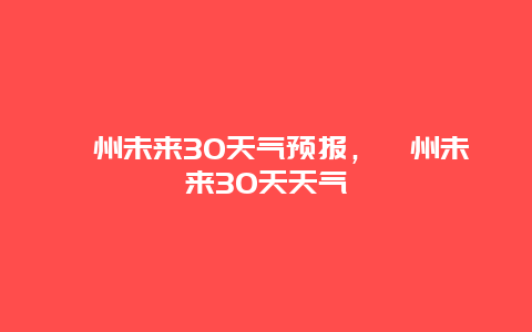 滁州未来30天气预报，滁州未来30天天气