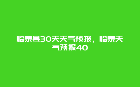 临泉县30天天气预报，临泉天气预报40