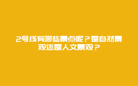 2号线有哪些景点呢？是自然景观还是人文景观？