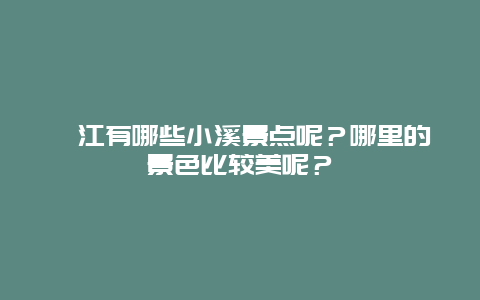 綦江有哪些小溪景点呢？哪里的景色比较美呢？