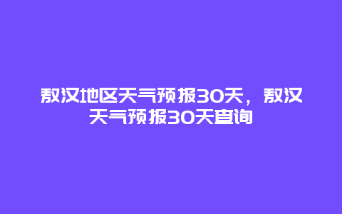 敖汉地区天气预报30天，敖汉天气预报30天查询