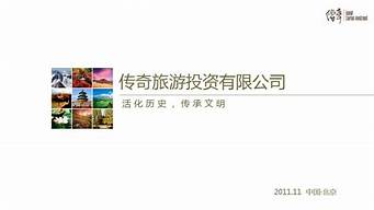 传奇旅游（传奇旅游公司）