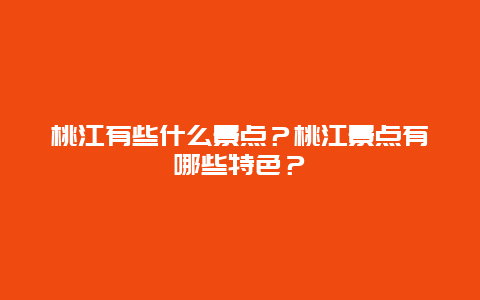 桃江有些什么景点？桃江景点有哪些特色？