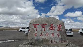 可可西里自然保护区（可可西里自然保护区志愿者招聘）