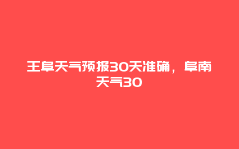 王阜天气预报30天准确，阜南天气30