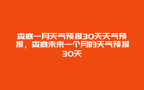 娄底一月天气预报30天天气预报，娄底未来一个月的天气预报30天