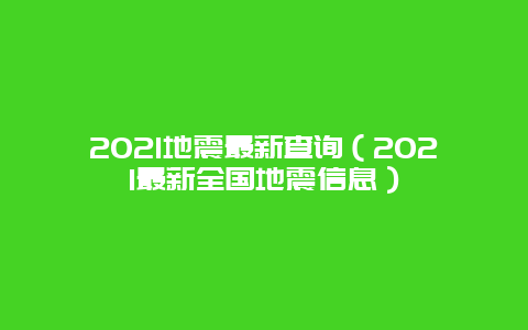 2021地震最新查询（2021最新全国地震信息）