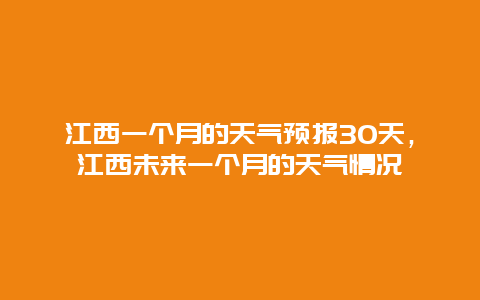 江西一个月的天气预报30天，江西未来一个月的天气情况