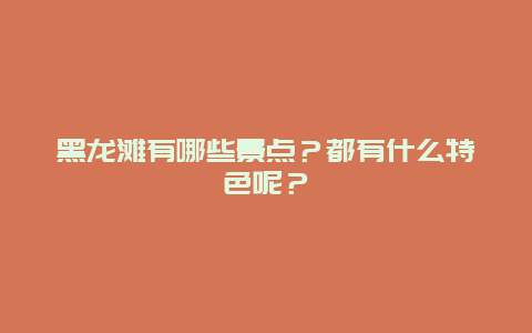 黑龙滩有哪些景点？都有什么特色呢？