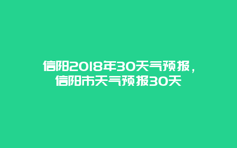 信阳2018年30天气预报，信阳市天气预报30天