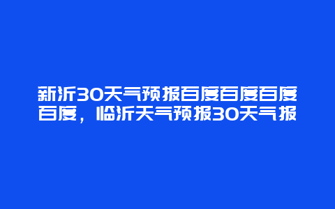 新沂30天气预报百度百度百度百度，临沂天气预报30天气报