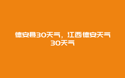 德安县30天气，江西德安天气30天气