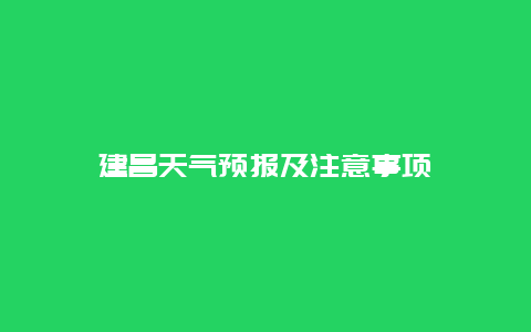 建昌天气预报及注意事项