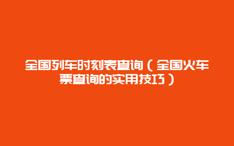 全国列车时刻表查询（全国火车票查询的实用技巧）