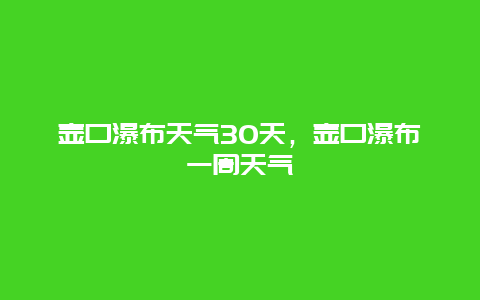 壶口瀑布天气30天，壶口瀑布一周天气