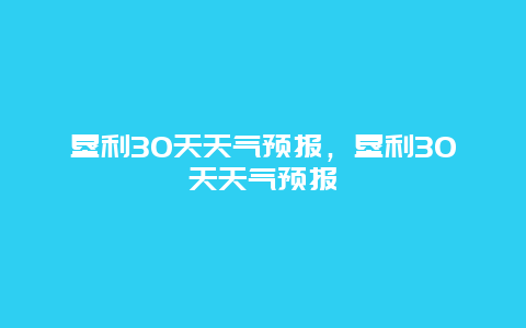 垦利30天天气预报，垦利30天天气预报
