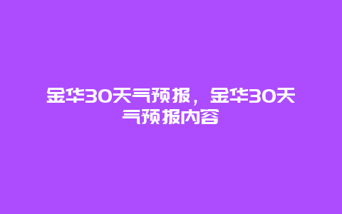 金华30天气预报，金华30天气预报内容