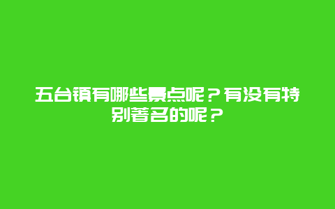 五台镇有哪些景点呢？有没有特别著名的呢？