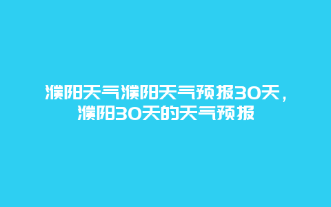 濮阳天气濮阳天气预报30天，濮阳30天的天气预报