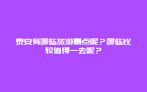 泰安有哪些旅游景点呢？哪些比较值得一去呢？