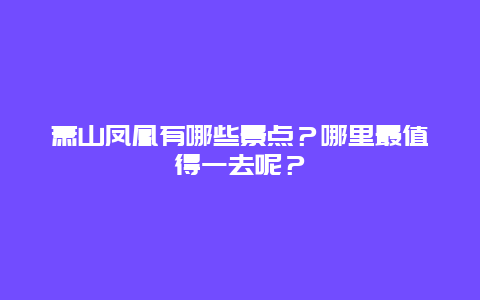 萧山凤凰有哪些景点？哪里最值得一去呢？