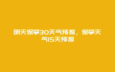 明天保亭30天气预报，保亭天气15天预报