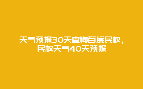 天气预报30天查询百度民权，民权天气40天预报