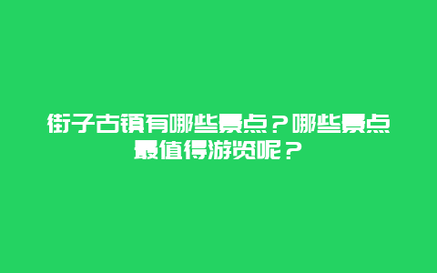 街子古镇有哪些景点？哪些景点最值得游览呢？