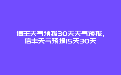 信丰天气预报30天天气预报，信丰天气预报15天30天
