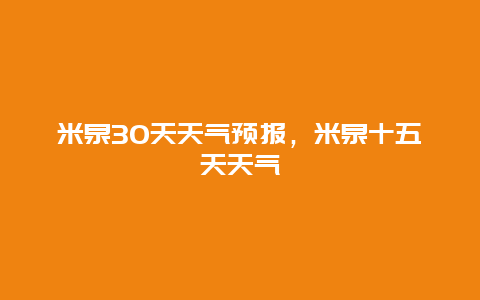 米泉30天天气预报，米泉十五天天气
