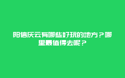阳信庆云有哪些好玩的地方？哪里最值得去呢？