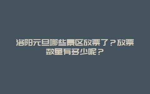 洛阳元旦哪些景区放票了？放票数量有多少呢？