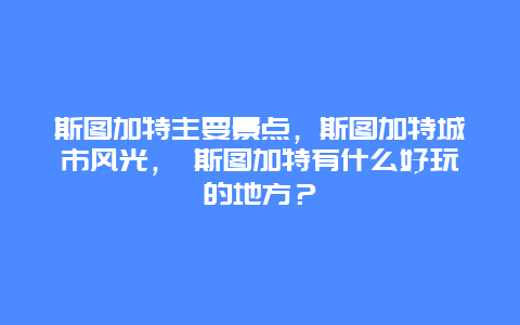 斯图加特主要景点，斯图加特城市风光， 斯图加特有什么好玩的地方？