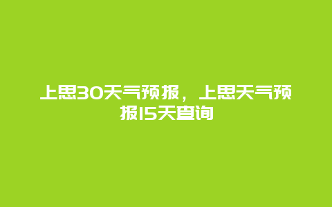 上思30天气预报，上思天气预报15天查询
