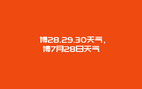 淄博28.29.30天气，淄博7月28日天气