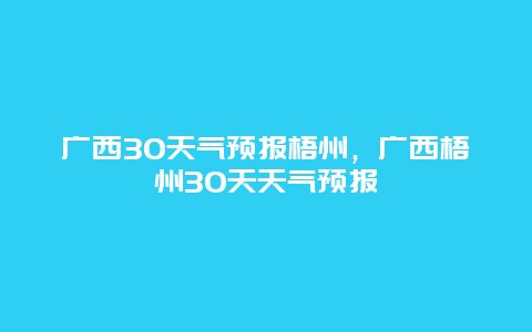 广西30天气预报梧州，广西梧州30天天气预报
