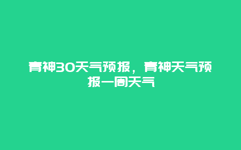 青神30天气预报，青神天气预报一周天气