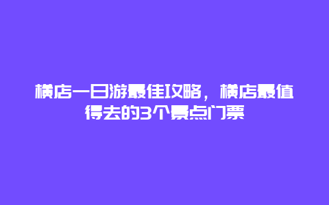 横店一日游最佳攻略，横店最值得去的3个景点门票
