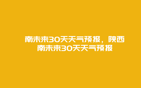 渭南未来30天天气预报，陕西渭南未来30天天气预报