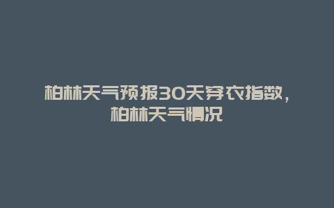 柏林天气预报30天穿衣指数，柏林天气情况