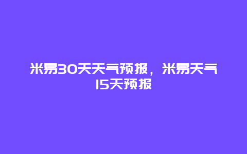 米易30天天气预报，米易天气15天预报