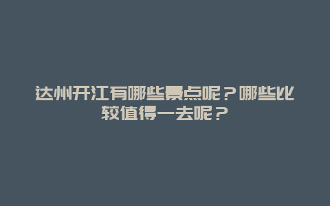达州开江有哪些景点呢？哪些比较值得一去呢？