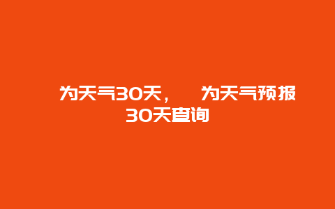 犍为天气30天，犍为天气预报30天查询