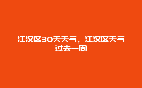 江汉区30天天气，江汉区天气过去一周
